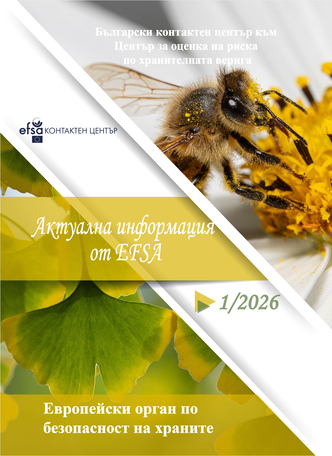 Актуална информация от EFSA 1/2026